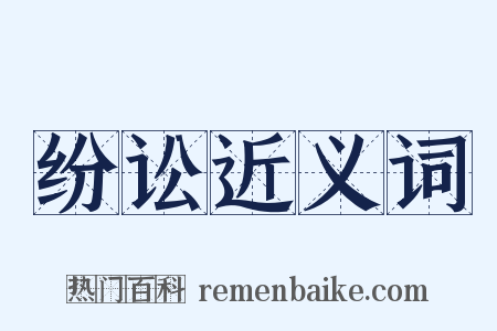 纷讼近义词是什么意思的图片